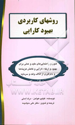 روش‌های کاربردی بهبود کارایی: فنون و راهنمایی‌های مفید و عملی برای بهبود و ارتقاء کارایی و کاهش هزینه‌ها و جلوگیری از اتلاف وقت و سرمایه