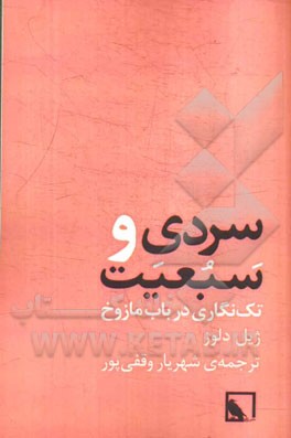 سردی و سبعیت: تک‌نگاری در باب مازوخ