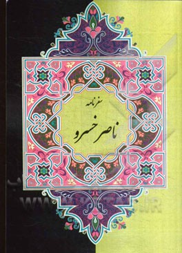 سفرنامه‌ی ناصرخسرو به انضمام واژه‌نامه