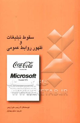 سقوط تبلیغات و ظهور روابط عمومی