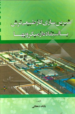 شیرین‌سازی گاز طبیعی ترش با استفاده از میکروبها