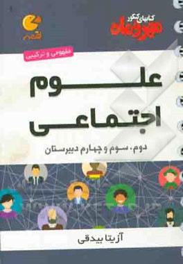 علوم اجتماعی کنکور: سال دوم، سوم و چهارم دبیرستان