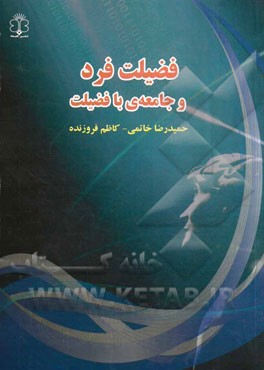 فضیلت فرد و جامعه‌ی با فضیلت