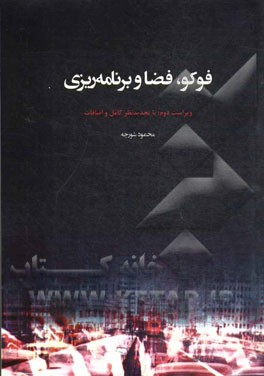 فوکو، فضا و برنامه‌ریزی: با تجدیدنظر کامل و اضافات