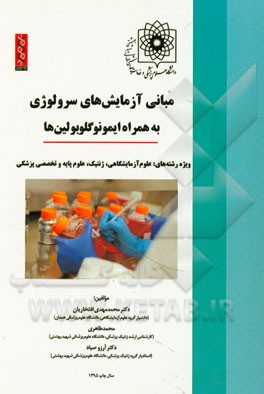 مبانی آزمایش‌های سرولوژی به همراه ایمونوگلوبولین‌ها (ویژه دانشجویان علوم آزمایشگاهی، ژنتیک، علوم پایه و تخصصی پزشکی)