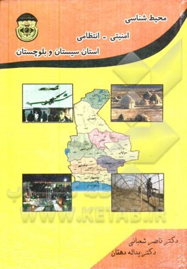 محیط شناسی امنیتی - انتظامی استان سیستان و بلوچستان