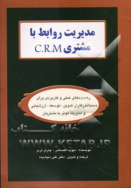 مدیریت روابط با مشتری = C. R. M: رهنمودهای عملی و کاربردی برای دست‌اندرکاران تدوین، توسعه، ارزشیابی و مدیریت موثر با مشتریان