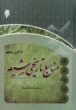منابع تاریخی شیعه تا قرن پنجم