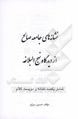 نشانه‌های جامعه صالح از دیدگاه نهج البلاغه: شامل یکصد نشانه و دویست کلام