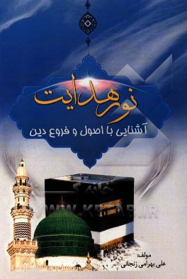 نور هدایت: آشنایی با اصول و فروع دین