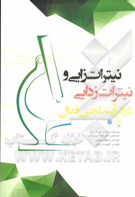 نیترات‌زایی و نیترات‌زدایی در فرآیند لجن فعال