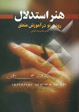 هنر استدلال: روشی نو در آموزش منطق