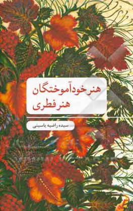 هنر خودآموختگان، هنر فطری