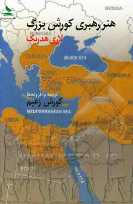 هنر رهبری کورش بزرگ