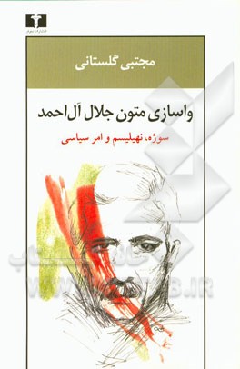 واسازی متون جلال آل احمد: سوژه، نهیلیسم و امر سیاسی