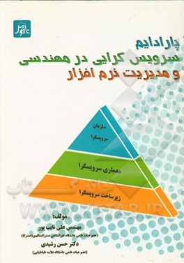پارادایم سرویس‌گرایی در مهندسی و مدیریت نرم‌افزار