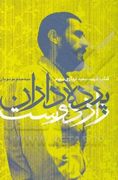 پرده‌داران راز دوست: کتاب شهید سعید قهار‌سعید