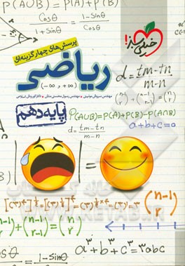 پرسش‌های چهارگزینه‌ای ریاضی 1 - پایه دهم