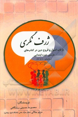 ژرف‌نگری: بازتاب اصول و فروع دین در کتاب‌های درسی دوره ابتدایی (سال‌های 90 تا 93)