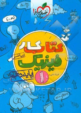 کتاب کار فیزیک 1 - پایه دهم (رشته ریاضی)