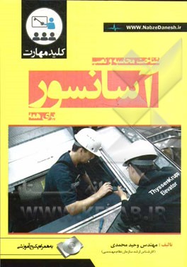 کلید مهارت شناخت، محاسبه و نصب آسانسور