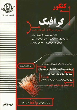 کنکور گرافیک: مجموعه سوالات طبقه‌بندی شده پایه و اصول صفحه‌آرایی، خط در گرافیک، طراحی (1)، طراحی (2)، ...