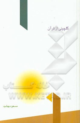 گلچینی از قرآن: پیام عشق و محبت برای عاشقان حق و حقیقت