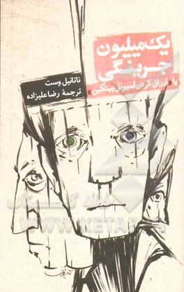 یک میلیون جرینگی یا اوراق کردن لمیوئل پیتکین