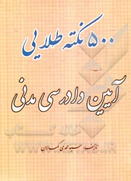 "500" نکته طلایی آئین دادرسی مدنی