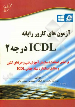 آزمون‌های کارور رایانه ICDL درجه 2: بر اساس استاندارد سازمان آموزش فنی و حرفه‌ای کشور و مطابق استاندارد بنیاد جهانی ICDL