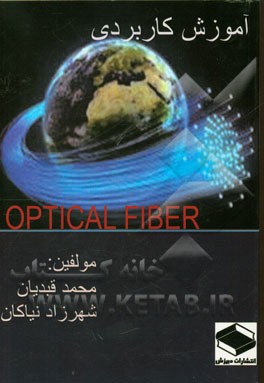 آموزش Optical fiber (فیبر نوری):‌ برای کلیه دانشجویان رشته کامپیوتر و فناوری اطلاعات