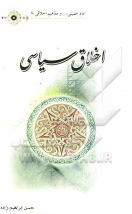 اخلاق سیاسی