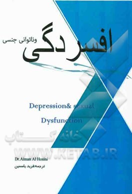 افسردگی و ناتوانی جنسی