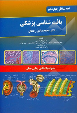 بافت‌شناسی پزشکی دکتر محمدصادق رجحان همراه با اطلس رنگی