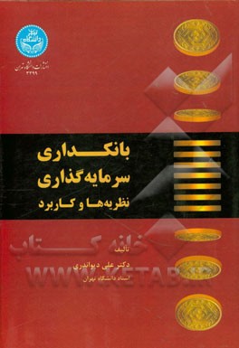 بانکداری سرمایه‌گذاری: نظریه‌ها و کاربرد