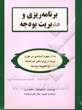 برنامه‌ریزی و مدیریت بودجه: نکات مهم اساسی در مورد برنامه‌ریزی مالی شرکت‌ها و مدیریت بودجه