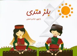 بلز متدی
