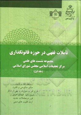 تاملات فقهی در حوزه قانون‌‌گذاری