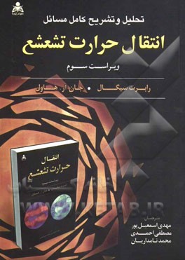 تحلیل و تشریح کامل مسائل انتقال حرارت تشعشع