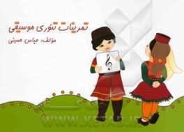 تمرینات تئوری موسیقی
