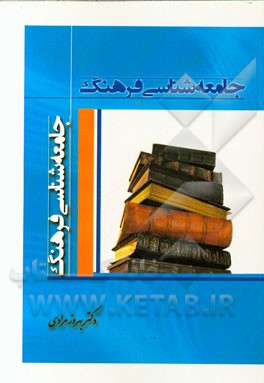 جامعه‌شناسی فرهنگ