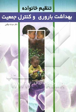 جمعیت، بهداشت باروری و تنظیم خانواده