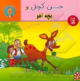حسن کچل و بچه آهو