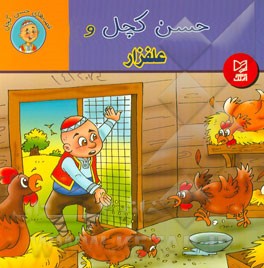 حسن کچل و علفزار