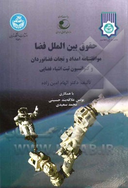 حقوق بین‌الملل فضا: موافقتنامه امداد و نجات فضانوردان و کنوانسیون ثبت اشیاء فضایی