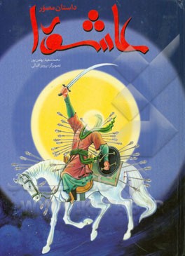 داستان عاشورا