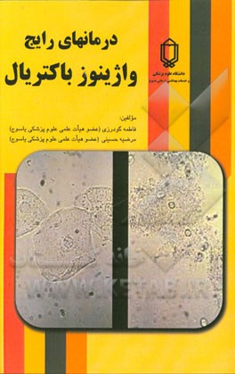 درمان‌های رایج واژینوز باکتریال