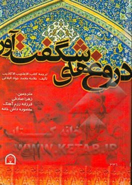 دروغ‌های شگفت‌آور: ترجمه کتاب الاعاجیب الاکاذیب تالیف علامه محمدجواد البلاغی