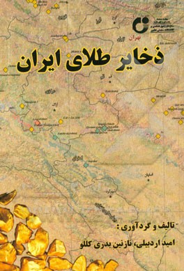 ذخایر طلای ایران