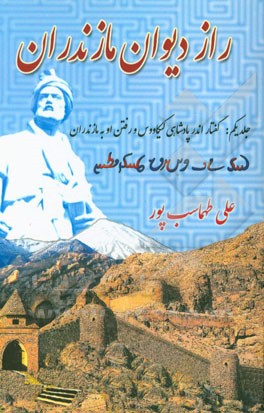 راز دیوان مازندران: گفتار اندر پادشاهی کیکاووس و رفتن او به مازندران